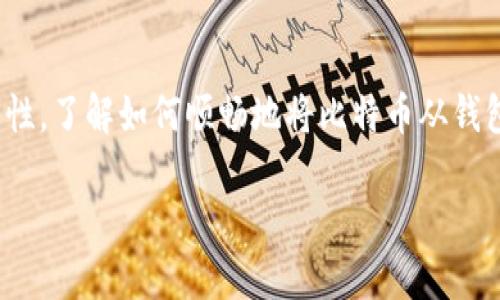 比特币钱包转出是许多币圈用户在使用比特币进行交易时必然会涉及的一个环节。在众多比特币用户中,面对市场的变化和交易需求的多样性,了解如何顺畅地将比特币从钱包转出,必然是需要掌握的一项技能。接下来,我们将详尽介绍比特币钱包转出的相关知识,包括转出步骤、可能遇到的问题及解决方法等内容。
比特币钱包转出:详细指南和注意事项