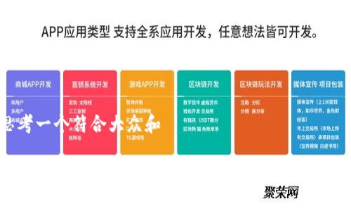 思考一个符合大众和

如何使用BitKeep钱包进行跨链转币操作指南