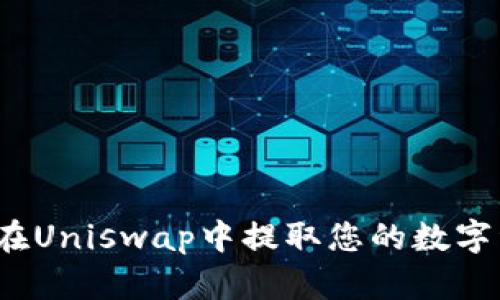 如何在Uniswap中提取您的数字资产？