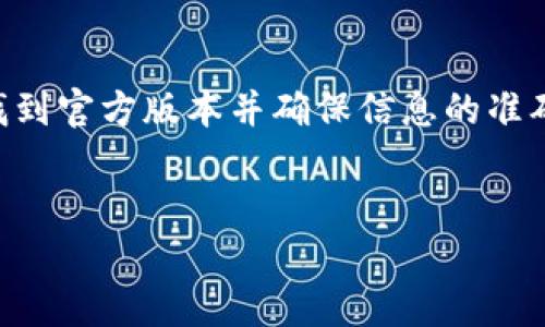 小狐狸钱包是近年来非常受欢迎的一款数字货币钱包，尤其是在加密货币领域中。为了帮助大家找到官方版本并确保信息的准确性，本文将详细介绍“小狐狸钱包最新版官方网址”，并为您提供相关的关键词和详细的扩展内容。


小狐狸钱包最新版官方网址：安全、便捷的数字货币钱包