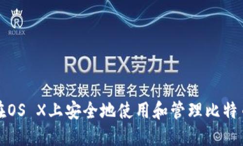 如何在OS X上安全地使用和管理比特币钱包