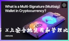 如何在OS X上安全地使用和管理比特币钱包