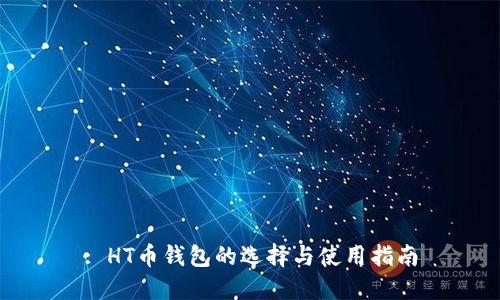 : HT币钱包的选择与使用指南