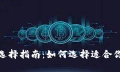 : 比特币钱包选择指南：如何选择适合你的比特币