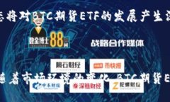 和关键词：  什么是BTC期货ETF？全面解析及市场影