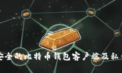 如何选择安全的比特币钱包客户端及私钥管理技