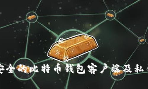 如何选择安全的比特币钱包客户端及私钥管理技巧