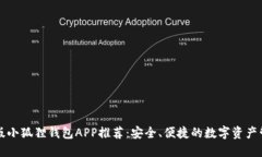 官方正版小狐狸钱包APP推荐：安全、便捷的数字