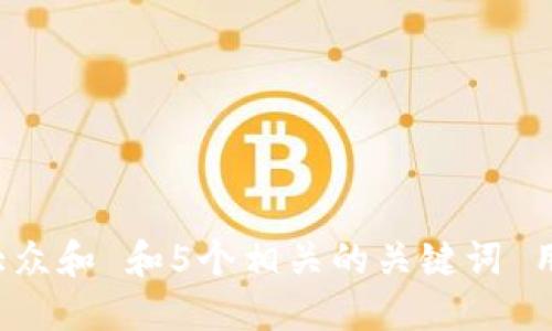 思考一个符合大众和 和5个相关的关键词 用逗号分隔，放进
