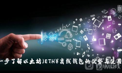  进一步了解以太坊（ETH）离线钱包的优势与使用指南
