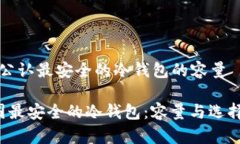 币圈公认最安全的冷钱包的容量 币圈最安全的冷