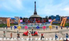 支持莱特币的在线钱包：安全、便捷的加密货币