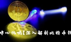 : 比特币钱包中心化吗？深入解析比特币钱包的工