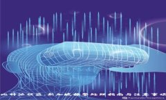 比特派被盗：新加坡报警处理指南与注意事项