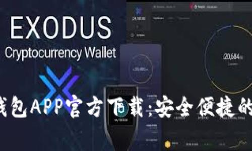 : gopay钱包APP官方下载：安全便捷的支付体验