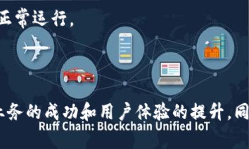 比特币钱包API接口是现代金融科技中一项重要的技术，它使得开发者能够轻松地与比特币网络进行交互。随着比特币和其他加密货币的日益普及，越来越多的企业和开发者开始关注如何利用这些API接口来构建自己的应用程序或服务。这篇文章将深入探讨比特币钱包API接口的各个方面，包括它的工作原理、应用场景、选择合适的API以及常见问题的解答。

  全面解析比特币钱包API接口及其应用/  

 guanjianci 比特币钱包API, 加密货币, 区块链技术, 钱包接口, 开发者资源/ guanjianci 

1. 比特币钱包API接口概述

比特币钱包API （Application Programming Interface）接口是一种计算机程序之间交互的方式，使得不同的系统能够彼此沟通。这些API通常提供访问比特币网络的功能，比如创建钱包、发送和接收比特币、查询余额以及查看付款历史等。

比特币的特性决定了API在构建金融应用时的重要性。比特币和其他加密货币不会存储在传统的银行账户中，而是保存在数字钱包中。选择合适的比特币钱包API，可以为用户提供一种安全、便捷的方法来管理他们的数字资产。

2. 比特币钱包API的工作原理

比特币钱包API的核心工作原理是通过调用既定的网络协议与比特币网络通信。大部分比特币钱包API都是基于HTTP或HTTPS协议。开发者可以使用各种编程语言（像JavaScript、Python、Ruby等）实现对API的访问。请求数据时，开发者需要使用特定的URL、请求方法（GET、POST等）和参数（如钱包地址、金额等）。

许多API提供者会通过RESTful架构设计其API，使得访问比特币控制功能更加直观。通常情况下，API的调用会返回JSON格式的数据，使得处理和解析变得简单。

3. 常见的比特币钱包API提供者

市场上有许多公司和项目提供比特币钱包API，以下是一些知名的提供者：
ul
    liCoinbase API：作为一家著名的加密货币交易所，Coinbase提供强大的API，可以帮助开发者轻松管理数字货币的买卖、转账和钱包服务。/li
    liBlockCypher：该API提供多种加密货币的服务，包括比特币和以太坊。它支持路由、交易追踪和地址创建等功能，非常适合开发者使用。/li
    liBitPay API：这是一个专注于比特币支付的服务提供商。他们的API允许网站和移动应用轻松集成比特币支付功能。/li
    liCoinGecko API：虽然主要聚焦于市场数据，CoinGecko提供的API也能帮助开发者获取关于比特币钱包的各种信息。/li
    liBlockchain.com API：此API是创建、管理和监控比特币钱包的便利工具，提供多种功能供开发者使用。/li
/ul

4. 如何选择合适的比特币钱包API

选择合适的比特币钱包API，需要考虑多个因素：
ul
    li功能完整性：提供的功能是否能满足你的需求，比如交易速度、转账费用和获取余额等。/li
    li安全性：API的安全性至关重要，了解它如何保护用户数据和交易信息。/li
    li文档支持：良好的API文档能帮助开发者快速上手，减少开发时间。/li
    li客户支持：当遇到技术问题时，及时的客户支持会让开发过程更加顺利。/li
    li费用：是否有相关的服务费用，最好选择那些透明且合理的收费模式。/li
/ul

5. 可能遇到的相关问题

h4问题一：比特币钱包API的安全性如何保障？/h4
安全性是比较用户关注的重点。比特币钱包API的安全性通常依赖于加密技术、认证机制和安全开发实践。许多API提供商使用OAuth协议来确保用户的身份验证过程安全。与此同时，数据传输过程中通常采用HTTPS加密，以防止中间人攻击和数据泄露。

当然，仅依赖API提供方的安全措施是不够的。如果企业在使用API过程中存储了用户的私钥或敏感数据，则可能受到攻击。因此，开发者需遵循最佳实践，例如不在代码中硬编码敏感信息、定期轮换API密钥等。

h4问题二：如何高效处理大批量交易请求？/h4
对于某些大规模应用，处理大量交易请求可能会成为瓶颈。使用比特币钱包API时，第一步是确保选择的API能够支持高并发请求。可以优先考虑那些专门为高流量设计的API解决方案。

此外，开发者还可以通过实现本地缓存机制、批量交易处理与延迟策略等方式来提升整体的效率。对于大型企业，考虑使用负载均衡将请求均匀分配到多个服务器也是不错的选择。

h4问题三：如何处理API调用失败的情况？/h4
在使用比特币钱包API时，调用失败是不可避免的。这可能由多个因素造成，比如网络问题、接口升级、API密钥失效等。处理这些问题的关键在于，开发者需要实现良好的错误处理机制。

通常，API会返回状态码和错误信息，开发者需要根据这些信息进行相应的逻辑处理。例如，如果收到429状态码（请求过于频繁），可以设置重试机制，延迟再次请求。同时，将错误记录下来，以便后续分析和改善。良好的用户体验也需要在错误发生时，给予用户反馈，解释发生了什么，并提供解决方案。

h4问题四：如何进行API的性能监控？/h4
API性能监控是确保系统正常运行的关键步骤。在使用比特币钱包API时，开发者可以通过集成第三方监控工具，实时追踪API的调用量、响应时间、成功率等数据。

借助这些数据，开发者可以及时发现潜在的性能问题，并进行。监控也不仅限于API的性能，其过程中的数据异常（如余额与用户预期不符）也需实时关注，确保用户的投资安全。

h4问题五：如何确保比特币钱包API的兼容性？/h4
随着比特币网络的发展与技术的演进，比特币钱包API的版本也在不断升级。在使用这些API时，开发者需定期关注API的文档与更新日志，以便及时适配新的功能或安全修复。

通常情况下，良好的API提供商会提供向后兼容的支持，以保证旧版本依然可用。但开发者仍需保持灵活性，随时准备调整代码以适应新的API版本，确保系统功能的正常运行。

总结

比特币钱包API接口为开发者提供了强大的能力，使他们可以创建和管理与比特币相关的应用程序。认真选择合适的API，并遵循最佳的安全与开发实践，可以确保业务的成功和用户体验的提升。同时，关注常见问题的解决，将使得开发者在实际操作中更加从容、有效。随着加密货币市场的发展，利用比特币钱包API将会成为更多企业和开发者的选择。