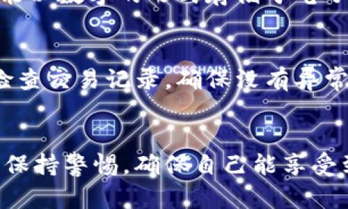 Wasabi比特币钱包：使用指南与安全性分析

比特币钱包, Wasabi钱包, 加密货币安全, 隐私保护, 匿名交易/guanjianci

什么是Wasabi比特币钱包？
Wasabi比特币钱包是一款专注于隐私保护的比特币钱包，它利用了先进的技术来确保用户的交易匿名性。Wasabi钱包的核心理念是让用户在使用比特币时，不必担心其交易活动会泄露其真实身份或交易模式。由于比特币是一种公共账本上可追踪的加密货币，用户的地址和交易记录都可能被外界获取，进而影响到用户的隐私。因此，Wasabi钱包通过许多技术手段来保护用户的隐私，并提供了一种更安全的比特币交易方式。

Wasabi比特币钱包的主要特点
Wasabi钱包的几个显著特点包括：
ul
    li隐私保护：使用CoinJoin技术进行交易，以混合多个用户的交易，从而提高匿名性。/li
    li用户友好：界面简单易懂，新手也能快速上手，支持多种操作系统。/li
    li安全性高：私钥完全控制在用户手中，不会被第三方获取。/li
    li开源软件：作为开源项目，用户可以方便地检查源代码，确保安全性。/li
/ul

使用Wasabi比特币钱包的步骤
使用Wasabi比特币钱包相对简单，以下是一些基本步骤：
ol
    li下载和安装：访问Wasabi官方官网下载适合你操作系统的版本，完成安装程序。/li
    li创建钱包：启动程序后，选择创建新钱包，系统会引导你设置一个强密码并生成助记词。/li
    li备份钱包：务必将助记词备份至安全的地方，因其为恢复钱包的必要信息。/li
    li接收和发送比特币：使用钱包界面生成接收地址，或输入接收者地址发送比特币。/li
    li进行混合交易：如果你希望增强隐私，可以选择使用CoinJoin功能进行交易混合。/li
/ol

Wasabi比特币钱包的安全性分析
在使用任何钱包之前，安全性总是我们必须考虑的首要问题。Wasabi比特币钱包在安全性上具有多重保障：
ul
    li私钥存储：比特币钱包的私钥不会被上传到服务器上，而是保存在本地设备中，用户对私钥拥有绝对控制权，避免了被黑客攻击的风险。/li
    li助记词保护：生成钱包时提供的助记词极为重要，只有妥善保管此信息，才能在设备丢失时找回钱包。/li
    li交易匿名：通过CoinJoin的交易混合技术，用户的交易记录将被多用户混合，极大程度上提高了个人隐私。/li
    li持续更新：作为开源项目，Wasabi钱包获得了广泛的社区支持，定期推出安全性更新，修复漏洞。/li
/ul

FAQ：五个可能相关的问题

1. 为什么选择Wasabi钱包而不是其他比特币钱包？
选择钱包时，用户通常会考虑几个关键因素，包括隐私、安全性、用户体验等。Wasabi钱包以其独特的隐私保护功能在众多比特币钱包中脱颖而出。其他钱包可能只注重安全性或用户体验，而Wasabi将隐私保护放在首位。随着对个人数据保护意识的提升，更多用户对交易匿名性有了一定需求，Wasabi钱包正是应市场需求而生。尤其是对于那些了解加密货币运作的人来说，Wasabi钱包的隐私功能使他们能够更自由地进行交易，而不必担心被追踪。此外，Wasabi钱包的开源特性也让技术社区能够不断审查和改进其安全性，这在其他许多闭源产品中是难以做到的。

2. 使用Wasabi钱包进行匿名交易的过程是怎样的？
进行匿名交易的核心在于使用Wasabi钱包的CoinJoin功能。CoinJoin是一种将多个人的比特币交易整合成一笔交易的技术，这样外部观察者无法准确分辨出每笔比特币的背后交易者。在Wasabi钱包中，用户可以选择参与一个海量交易池，与其他用户进行交易混合。具体步骤为：首先，用户选择要发送的比特币和相关地址；接着，系统会将这笔交易加入到混合池中。经过一定时间的等待，多笔交易被整合后生成新的输出。这就意味着，交易的发送者与接收者之间不再可以直接关联，从而实现了较高的隐私保护。

3. 有没有风险使用Wasabi钱包？
使用任何加密货币钱包都可能面临一定风险，包括挖矿攻击、恶意软件以及用户自身的操作失误等。尽管Wasabi钱包在隐私和安全性方面表现优异，但用户仍需谨慎。首先，用户需要定期更新钱包版本，确保获取最新的安全补丁。其次，尽量避免在公共网络环境下使用钱包，确保使用自己的网络连接。此外，用户必须妥善保存自己的助记词和私钥，一旦丢失，资产无法找回。同时，也要提高对钓鱼攻击的警惕性，以免泄露个人信息。最后，在选择进行匿名交易时，用户也要清楚相关法律风险，某些地区对于匿名交易有严格的监管。

4. 如何备份和恢复我的Wasabi钱包？
虽然Wasabi钱包提供了一系列的安全保护措施，但无法避免意外情况的发生，例如丢失设备或数据损坏。因此，用户在创建钱包时，系统会提供助记词用于备份。备份步骤非常重要：首先，在创建钱包的过程中，系统会让用户抄写一串助记词，这串代码是恢复钱包的唯一凭证，不能以数字的形式存储于电子设备上，而应保留在安全的纸张上。此外，用户可以使用Wasabi钱包的“导出”功能将钱包文件导出为本地文件进行备份。在需要恢复钱包时，用户只需重新安装Wasabi钱包并选择“恢复钱包”选项，输入之前保存的助记词，系统便会根据该信息恢复所有比特币余额和交易记录。

5. 使用Wasabi钱包如何确保交易的安全性？
Wasabi钱包的设计理念以安全性为核心，用户在进行交易时可以通过一些措施进一步确保安全。首先，使用该钱包进行交易时，可以开启双重身份验证，这将显著提高账户的安全性。此外，定期更换密码也是一个良好的习惯，特别是针对不常使用的老账户。其次，用户可以定期检查交易记录，确保没有异常活动。同时，利用Wasabi钱包的匿名混合功能，用户可以提升交易的隐私性，避免被外部监控。此外，分散存储也是保护资金的一种方式，用户可以将部分资产存储在不同的钱包中，降低风险。最后，务必保持软件更新，以确保用户总是使用最新的安全版本。

总结
Wasabi比特币钱包以其独特的隐私保护功能与高安全性，使其成为用户进行比特币交易的理想选择。虽然它提供了诸多安全保障措施，但用户依然需要保持警惕，采取积极措施来保护自己的资产。用户在使用Wasabi钱包时，务必遵循安全最佳实践，如定期备份、更新软件以及保持警惕，确保自己能享受到比特币交易的便利性而不损失隐私和安全性。无论你是刚入门还是已经对加密货币有一定了解，Wasabi钱包都能为你的交易提供更好的保护。对于追求高水平隐私和安全的用户而言，Wasabi钱包无疑是最佳选择之一。