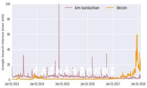 十大虚拟币交易网站推荐