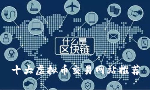 十大虚拟币交易网站推荐