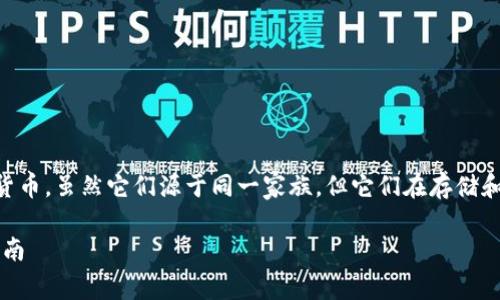 BCH（比特币现金）和BTC（比特币）是两种不同的加密货币，虽然它们源于同一家族，但它们在存储和管理上有一些重要的区别。让我们详细阐述这个问题。

比特币现金（BCH）和比特币（BTC）的存储：一个全面指南