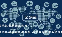 购宝钱包安卓版怎么用购宝钱包安卓版使用指南