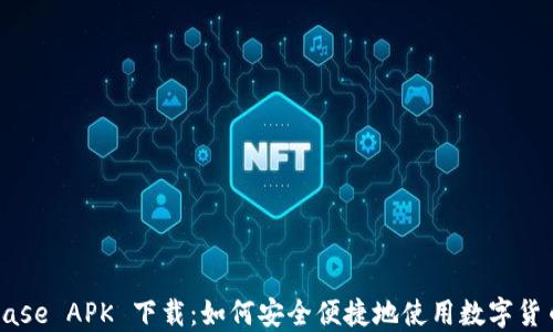 
Coinbase APK 下载：如何安全便捷地使用数字货币交易