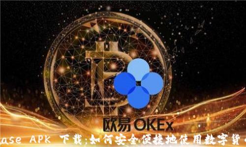 
Coinbase APK 下载：如何安全便捷地使用数字货币交易