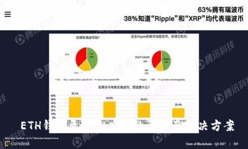 ETH钱包更新速度慢的原因及解决方案