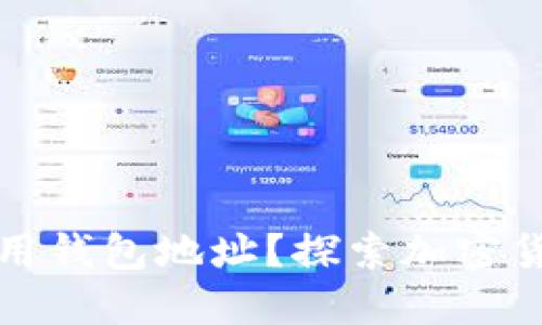 为什么混币不让用钱包地址？探索加密货币隐私保护机制