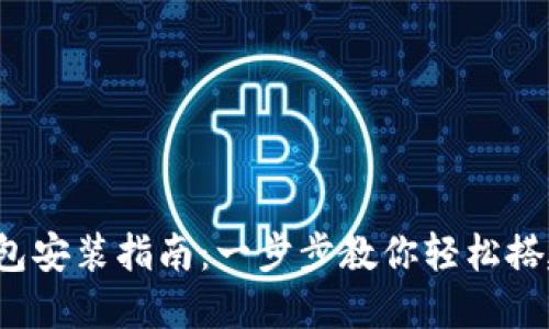  小狐狸钱包安装指南：一步步教你轻松搭建数字钱包