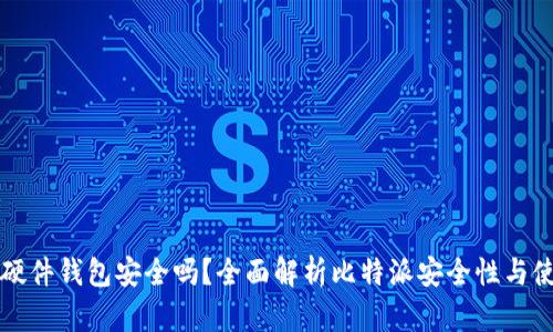 比特派硬件钱包安全吗？全面解析比特派安全性与使用技巧