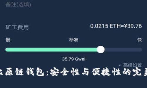 BTM比原链钱包：安全性与便捷性的完美结合