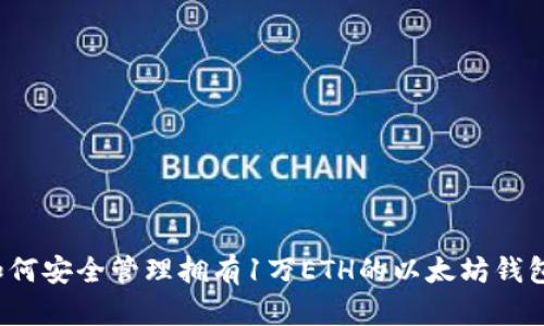 如何安全管理拥有1万ETH的以太坊钱包?