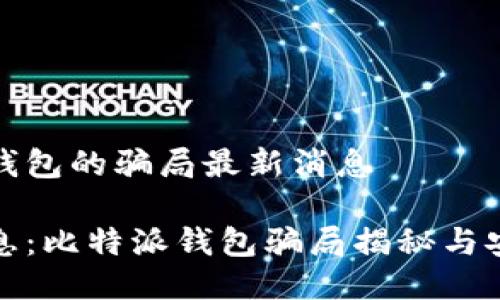 比特派钱包的骗局最新消息

最新消息：比特派钱包骗局揭秘与安全指南