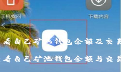 如何查看自己矿池钱包余额及交易记录 

如何查看自己矿池钱包余额与交易记录？