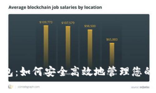 solong钱包：如何安全高效地管理您的数字资产
