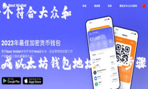 思考一个符合大众和 

  
如何生成以太坊钱包地址：详细步骤与技巧