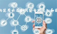 比特币钱包怎么进是许多新手用户常常会问的问