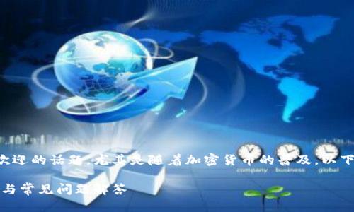 黎曼币钱包注册是一个日益受欢迎的话题，尤其是随着加密货币的普及。以下是符合大众和以及相关关键词：

如何注册黎曼币钱包：完整教程与常见问题解答