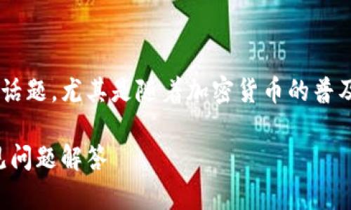 黎曼币钱包注册是一个日益受欢迎的话题，尤其是随着加密货币的普及。以下是符合大众和以及相关关键词：

如何注册黎曼币钱包：完整教程与常见问题解答