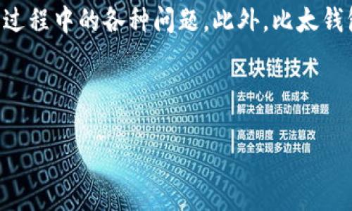 比太钱包是一个新兴的数字货币钱包，主要用于存储和管理各种加密资产。它为用户提供安全、便捷的数字资产管理功能，而其易用性和较强的安全性使得越来越多的人选择使用比太钱包。以下将详细介绍比太钱包的不同功能和特点，以及常见问题解答。

jiaodian比太钱包是一种集成多种加密货币存储与管理的数字钱包，提供安全、高效的交易体验。其用户界面友好，支持多种数字资产，让用户能够在一个平台上管理所有的加密货币。/jiaodian

比太钱包的主要功能

比太钱包主要具备以下几个核心功能：

1. 安全性

比太钱包使用高等级的加密技术，以保护用户的私钥和数字资产安全。其采用离线存储和多重签名等安全措施，有效防止黑客攻击和不法交易。此外，比太钱包还支持双重身份验证，为用户提供额外的安全保障。

2. 多种加密资产支持

该钱包支持多种类型的数字货币，包括比特币、以太坊及其他主流加密资产，用户可以轻松进行资产管理。无论是常见的货币，还是一些新兴的代币，比太钱包都能满足用户的需求，方便用户进行资产的转换和交易。

3. 便捷的用户体验

比太钱包的界面设计，用户可以轻松实现资产的存储、发送和接收。注册和使用过程也相对简单，适合各种水平的用户。此外，该钱包还支持移动端应用，让用户在任何地方都能轻松管理自己的数字资产。

4. 实时交易和查询

比太钱包提供实时的市场价格查询功能，用户可以快速了解各类数字货币的当前市场动态。此外，用户在钱包内也可以快速进行交易，发送或者接收加密资产，这种高效的交易体验让用户感到更为便捷。

5. 客户支持与教育资源

比太钱包还提供客户支持服务，快速解决用户在使用过程中的各种问题。与此同时，比太钱包也致力于提供丰富的教育资源，帮助用户了解加密货币和区块链技术，让用户能够更好地管理他们的资产。

比太钱包的优势

比太钱包在市场上具有多种优势，使其在众多数字钱包中脱颖而出：

1. 用户友好的界面

优秀的用户体验使得即使是初学者也能够毫无障碍地使用比太钱包。整体设计简单直观，用户可以很快上手。

2. 跨链技术

比太钱包所支持的多种数字货币使得用户可以跨链操作，方便进行各种加密资产的转换和管理。

3. 费用低廉

与其他钱包相比，比太钱包的转账费用相对较低，这不仅提高了用户的资金使用效率，还吸引了更多用户选择这一平台。

4. 定期更新与维护

比太钱包团队会定期进行更新和维护，以及时修复可能存在的漏洞，确保用户在使用过程中的安全性。

5. 社群互动

比太钱包积极建立用户社区，提供交流平台，让用户能够分享经验、解决问题，从而增强用户粘性。

常见问题解答

问题1: 比太钱包的安全性如何？

比太钱包一直以来非常重视用户资产的安全。它采用了多种技术手段来保护用户的私钥和资金安全。比太钱包利用高强度的加密算法，加之私钥的离线存储，有效降低了被黑客攻击的风险。同时，用户可以设置双重身份验证（2FA）来增加额外的安全层，这意味着即便是他人获得了用户的密码，没有第二个认证因素，他们也无法登录账户。此外，比太钱包还提供用户资产的定期备份功能，让用户在丢失设备的情况下能够恢复资产。用户在选择数字钱包时，安全性是最重要的因素之一，因此，比太钱包的安全体系设计无疑给用户增添了信心。

问题2: 比太钱包支持哪些加密货币？

比太钱包支持多种主流的数字资产，使其能够满足不同用户的需求。目前，比太钱包支持的加密货币包括比特币（BTC）、以太坊（ETH）、瑞波币（XRP）、莱特币（LTC）、比特币现金（BCH）及多个新兴的代币等。随着市场的发展，比太钱包也会不断添加更多的加密资产，确保用户能够在一个平台上管理多样化的投资组合。用户在选择数字钱包时，支持的币种种类也是一个重要考量因素，而比太钱包的多样性无疑能吸引更多的用户。

问题3: 如何使用比太钱包进行交易？

在比太钱包中进行交易相对简单，用户只需遵循几个步骤即可完成。首先，用户需要下载比太钱包的应用并进行注册，创建自己的账户。注册完成后，用户需要为钱包生成密钥，务必妥善保管。接下来，用户可以选择要发送的资产和数量，输入接收方的钱包地址，并确认交易。用户在确认交易前，可以查看相关手续费和交易信息，以确保交易的准确性。当交易确认后，资产便会转入接收方的账户。此外，比太钱包还提供实时的交易状态追踪，用户可以随时查看交易的进展情况。对于初学者来说，比太钱包清晰的操作界面和流程说明能大大降低操作的学习曲线。

问题4: 用户如何确保比太钱包的私钥安全？

私钥是用户访问和管理数字资产的唯一凭证，因此确保其安全至关重要。在使用比太钱包时，用户应采取以下措施来保护其私钥的安全：首先，在创建钱包时，确保生成复杂且独特的密码，并启用双重身份验证（2FA），增加账户的安全性。其次，用户应定期备份自己的私钥，并将备份存放在安全的地方（如外部硬盘或加密USB盘）。绝不可将其存储在联网设备或公共云存储中。此外，用户应定期更新账户的安全设置，保持警惕，避免在公共网络下进行敏感操作。综上所述，保护好私钥不仅是用户保护自己资产的第一步，也是保证比太钱包安全使用的关键所在。

问题5: 比太钱包的客户支持如何？

比太钱包非常重视用户的服务体验，因此建立了完善的客户支持系统。用户遇到问题时，可以通过多种渠道联系比太钱包的客服团队，包括官方网站的支持页面、社交媒体平台以及应用内的反馈功能。客服团队通常会在短时间内响应用户的咨询，解决用户在使用过程中的各种问题。此外，比太钱包还定期发布使用手册和教育资源，帮助用户更全面地了解平台的功能及使用方法。在用户群体中，良好的客户支持可以大幅提升使用体验，增强用户的信任感，因此比太钱包在这方面下了很大功夫。

总结来说，比太钱包作为一款全面的数字货币钱包，凭借其卓越的安全性和多功能性，在数字资产管理中占据了一席之地。无论是新手用户还是经验丰富的投资者，比太钱包都能为其提供便捷、安全的数字资产管理体验。

比太钱包的全方位解读及使用指南