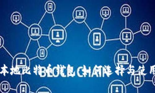 本地比特币钱包：如何选择与使用