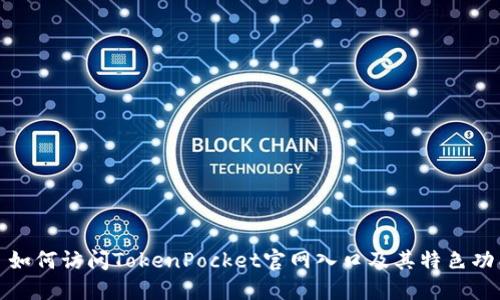 : 如何访问TokenPocket官网入口及其特色功能