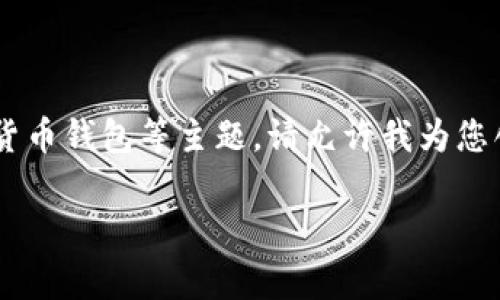 比特派安卓app下载的内容通常涉及区块链技术、加密货币钱包等主题。请允许我为您创造一个符合您需求的及关键词，以及后续的详细内容。

比特派安卓app下载 - 安全便捷的数字货币钱包选择