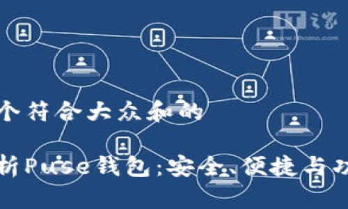 思考一个符合大众和的

全面解析Puse钱包：安全、便捷与功能详解