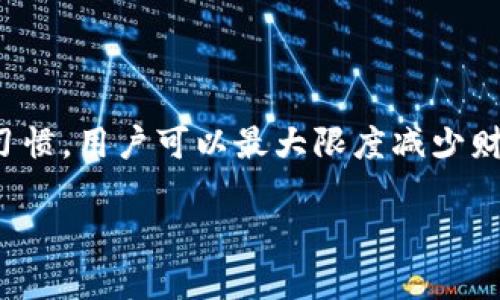 比太钱包使用可能是许多人在数字货币交易和管理中需要了解的重要话题。现在我们为您提供一个符合大众和，以及相关的关键词。

  比太钱包使用详解：如何安全、便捷地管理数字资产 / 

 guanjianci 比太钱包, 数字资产, 钱包安全, 加密货币, 区块链 /guanjianci 

### 比太钱包使用解析

在现代数字经济中，加密货币逐渐成为一种重要的资产形式。作为管理和存储这些资产的工具，比太钱包为用户提供了安全、便捷的解决方案。比太钱包不仅支持多种主流的加密货币，还具有用户友好的界面和丰富的功能，便于新手和老手使用。

比太钱包的核心目的是让用户能够安全地存储和交易数字资产，同时让用户在数字货币市场中自如操作。本篇文章将详细解析比太钱包的使用方法，如何保障钱包安全，以及在使用过程中可能遇到的问题，并为您提供最佳实践建议。

### 什么是比太钱包？

比太钱包是一款以区块链技术为基础的钱包应用，支持多种数字货币的存储和交易。它的主要功能包括生成和管理钱包地址、发送和接收加密货币、查看交易记录等。比太钱包的设计旨在简化用户体验，使用户能够轻松访问自己的数字资产。

此外，比太钱包还注重安全性。用户可以设置双重身份验证、使用冷存储方案等方法来增强账户的安全性。相较于其他钱包，比太钱包在安全性和易用性之间取得了很好的平衡，使其成为许多用户的首选。

### 如何下载和安装比太钱包？

使用比太钱包的第一步是下载和安装应用。比太钱包支持多平台，包括iOS和Android设备。用户只需前往应用商店，搜索“比太钱包”，下载并安装即可。

安装完成后，用户需打开应用并进行首次登录。比太钱包会引导用户完成初始设置，包括创建账户、生成私钥等。安全提示：用户应妥善保管私钥和助记词，切勿泄漏给他人，以免造成不必要的损失。

### 如何创建比太钱包账户？

创建比太钱包账户的过程较为简单，用户在首次使用时通常需要提供一些必要信息。以下是创建账户的基本流程：

1. **打开比太钱包应用**：在手机上找到应用图标并点击打开。

2. **选择“创建新账户”**：进入主界面后选择相应的选项。

3. **设置账户安全**：用户需要设置密码，并建议开启双重身份验证功能，以提高账户的安全性。

4. **生成助记词**：比太钱包会为您生成一组助记词，务必将其记录下来并妥善保管。这组助记词是您恢复账户的关键。

5. **账户创建完成**：按照指示完成后，您的比太钱包账户就创建成功了。

在此过程中，请务必保持网络安全，避免在公共Wi-Fi下操作，以免泄露个人信息。

### 如何向比太钱包转入资金？

转入资金至比太钱包是使用该钱包的关键步骤之一。用户可以通过两个主要方式向钱包转入资金：

1. **直接转账**：如果您已经在其他交易所或钱包中持有加密货币，可以通过直接转账的方式将资金转入比太钱包。首先获取比太钱包的接收地址，然后在另一平台上选择“转账”功能，粘贴接收地址并输入转账金额，确认后即可完成转账。

2. **购买加密货币**：比太钱包有时支持直接在应用中购买加密货币。用户只需在钱包内找到购买功能，并按照提示完成相应的支付步骤，即可将资金直接转入比太钱包。

转账时，请务必仔细核对接收地址，确保输入无误，以免损失资产。

### 比太钱包的安全性如何保障？

安全是数字钱包使用中的首要考虑因素。比太钱包在安全性方面采取了数项措施：

1. **私钥保护**：比太钱包中的私钥存储在用户设备本地，而不是集中在服务器上，这样可以避免黑客攻击所造成的资金损失。用户应妥善保护自己的私钥，建议使用冷存储方案。

2. **双重认证**：比太钱包支持双重身份验证（2FA）功能，用户可以通过手机短信或专用认证应用进行验证，这为账户提供了额外的安全层。

3. **定期更新**：比太钱包开发者会定期推出更新，修复潜在的安全漏洞，用户应保持应用在最新版本，以确保使用最新的安全功能。

4. **网络安全**：用户在使用比太钱包时，建议在安全的网络环境下操作，避免在公共或不可靠的Wi-Fi环境中使用钱包。

总之，加强密码管理、定期更换密码和使用复杂的密码都是提高比太钱包账户安全性的有效途径。

### 如何安全地备份比太钱包？

备份是密码管理中的重要环节。对于使用比太钱包的用户来说，备份操作可以防止因设备丢失或故障而导致数字资产的损失。比太钱包提供了助记词和私钥备份功能，用户应执行以下步骤：

1. **记录助记词**：在创建账户时，钱包会生成一组助记词，务必将其记录在安全的地方。建议并不将助记词存储在在线云服务上，以防遇到安全漏洞。

2. **私钥备份**：用户可以通过钱包设置中找到私钥，并将其保存在安全的物理介质上，例如U盘；还可以加密保存以提升其安全性。

3. **多地点存储**：将备份信息存储在多个安全的地点，可以降低因火灾、丢失等意外事件造成的风险。

4. **定期维护备份**：定期检查备份的可靠性，确保备份文件完好无损，以备不时之需。

备份不仅仅是记录助记词或私钥，更是对您的数字资产安全的一种负责态度。

### 常见问题解答

#### 问题1：比太钱包的费用是多少？

使用比太钱包的费用通常包括交易费和可能的转账费。交易费来自区块链网络，具体金额依赖于当前网络的拥堵程度。比太钱包本身一般不会收取使用费，但用户在使用某些功能时，例如通过钱包直接购买加密货币，可能会遇到额外手续费。因此，在每次交易前，了解清楚您即将承担的费用是非常重要的。

#### 问题2：如何恢复比太钱包账户？

比太钱包账户使用助记词或私钥来恢复。如果您遗忘了密码，您可以通过“恢复钱包”选项，再提供助记词即可找回账户。确认信息的正确性是重获访问的关键，确保在操作过程中不遗漏任何环节。如果没有助记词或私钥，那么账户将无法恢复，因此在初次创建账户时，妥善保管这些信息尤为重要。

#### 问题3：比太钱包是否支持多币种？

是的，比太钱包支持多种主流币种，包括比特币、以太坊、莱特币等多种加密货币。用户可以在同一钱包中管理不同类型的数字资产，这为用户提供了便利的操作体验。同时，比太钱包会定期增加新币种的支持，用户可以通过应用更新来获取最新的支持信息。

#### 问题4：比太钱包是否容易上手？

比太钱包以用户友好的界面和简单的操作流程受到用户青睐。即使是新手也能轻松上手创建、转账、接收资金等基本功能。此外， Wallet 提供详细的指南和教程，帮助用户解决常见问题。因此，如果您是刚接触数字资产的用户，选择比太钱包作为入门工具是非常合适的。

#### 问题5：如何防止比太钱包被盗？

防范比太钱包被盗的关键在于用户自身的防护措施。首先，应避免将私钥或助记词保存在不安全的地点，及时启用双重身份验证以增强保障。此外，定期对个人设备进行安全检查，更新系统和应用程序，以防止潜在的安全漏洞。如果遇到可疑活动或信息泄露，建议及时更改密码并联系比太钱包的客服。

### 总结

比太钱包作为一款数字资产管理工具，凭借其易用性和多币种支持，吸引了大量用户。通过安全的备份和账户保护措施，配合良好的使用习惯，用户可以最大限度减少财务风险，安心管理自己的数字资产，而了解费用结构、恢复账户的方法以及防盗策略也是使用比太钱包时不可忽视的内容。

希望本文对您了解和使用比太钱包有所帮助！在数字货币领域，保持学习和警惕性将是成功和安全的关键。