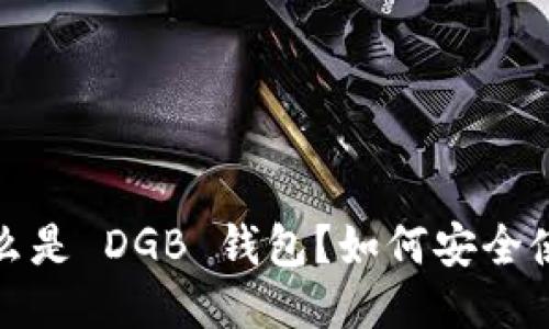  什么是 DGB 钱包？如何安全使用？