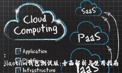 :
jiaotiim钱包测试版：全面解析与使用指南