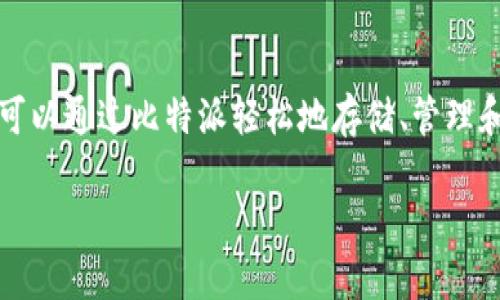 比特派是一款专注于数字货币管理的手机应用，它为用户提供了安全、便捷的数字资产管理方案。用户可以通过比特派轻松地存储、管理和交易多种数字货币。以下内容将详细介绍比特派的功能和特点，并解答用户可能遇到的一些相关问题。

比特派客户端下载指南：如何安全获取比特派钱包