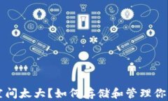 比特币钱包空间太大？如何存储和管理你的比特